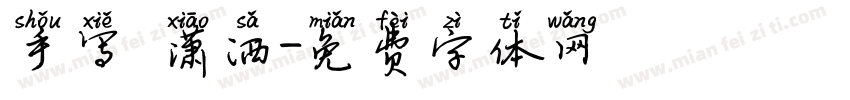 手写 潇洒字体转换